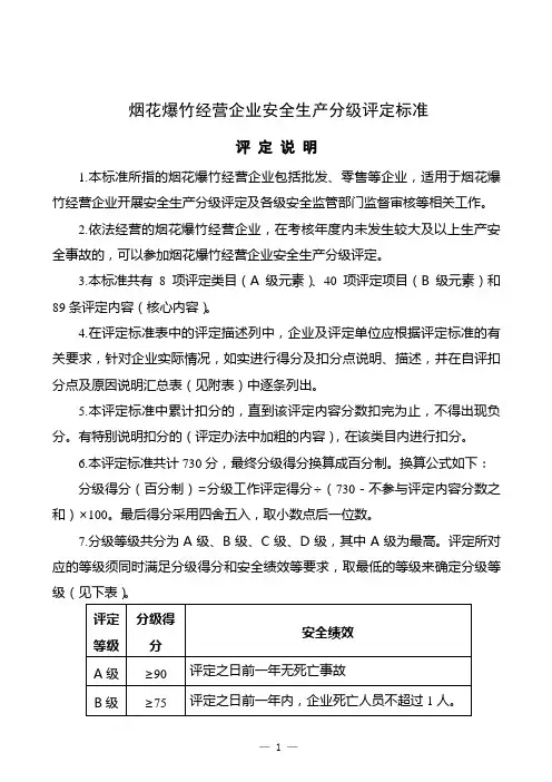 烟花爆竹经营企业安全生产分级评定标准