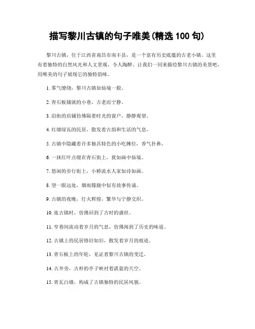 描写黎川古镇的句子唯美(精选100句)