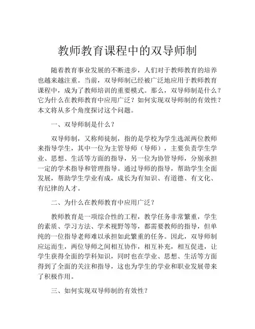 教师教育课程中的双导师制
