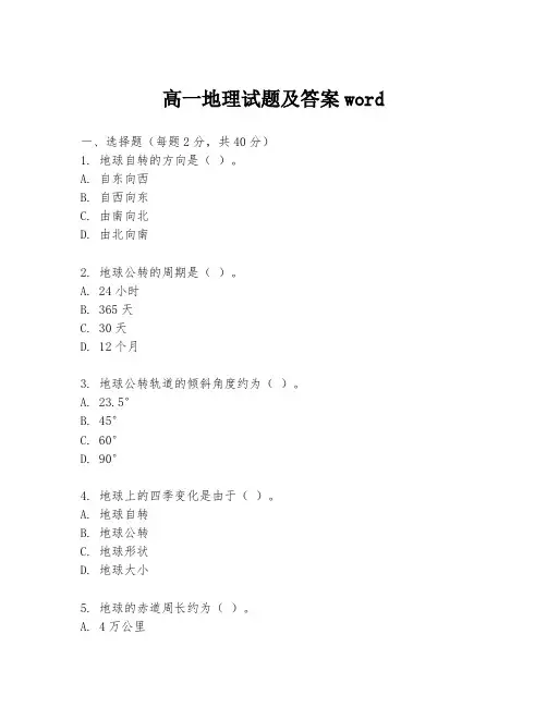 高一地理试题及答案word