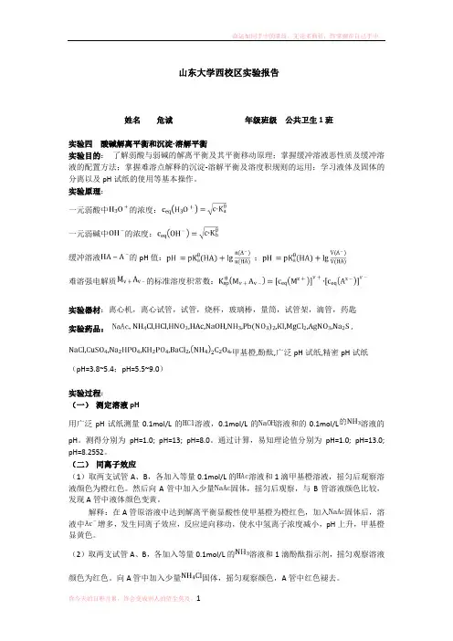 实验四酸碱解离平衡和沉淀溶解平衡