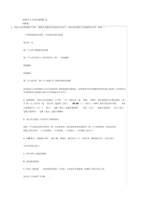 导游车上互动小游戏汇总