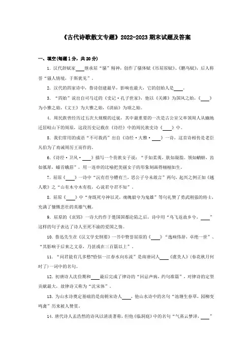 《古代诗歌散文专题》2022-2023期末试题及答案