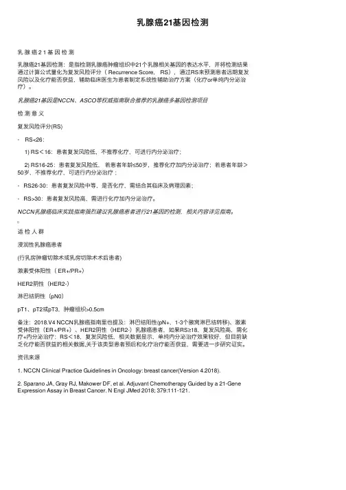 乳腺癌21基因检测