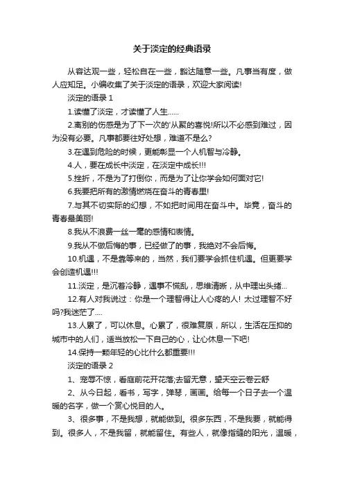关于淡定的经典语录