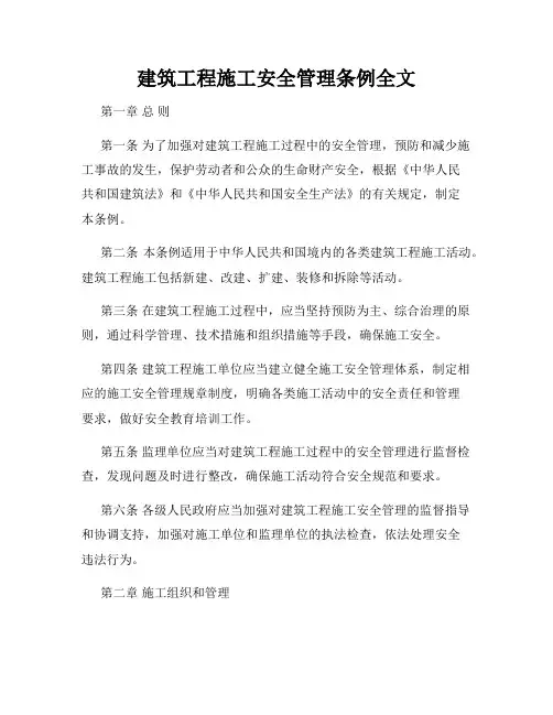 建筑工程施工安全管理条例全文