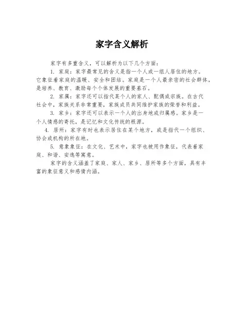 家字含义解析