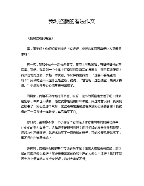 我对盗版的看法作文