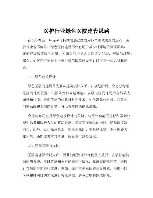医护行业绿色医院建设思路
