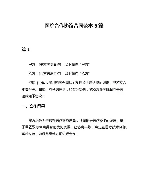 医院合作协议合同范本5篇