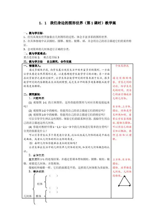 1.1 我们身边的图形世界第1课时
