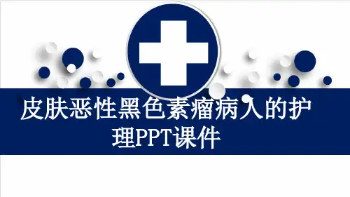 皮肤恶性黑色素瘤病人的护理PPT课件
