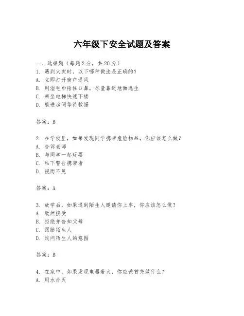 六年级下安全试题及答案