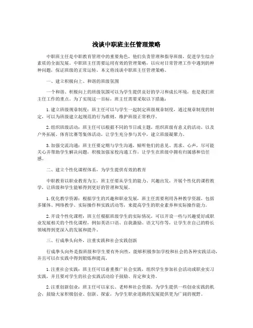 浅谈中职班主任管理策略
