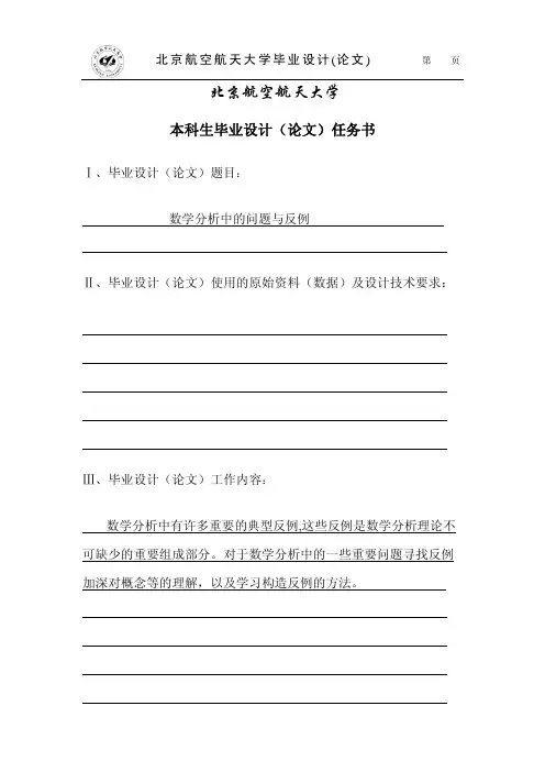 毕设论文-数学分析中的问题与反例