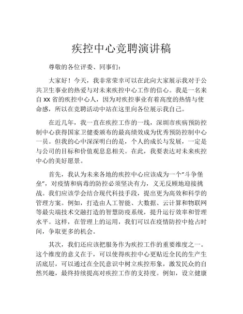 疾控中心竞聘演讲稿