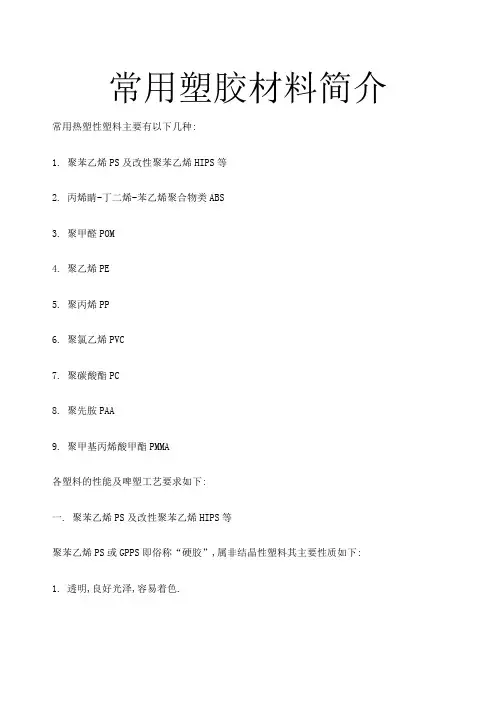常用塑胶材料简介