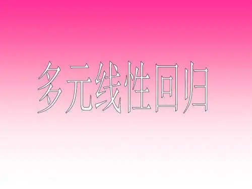 线性回归计算方法及公式