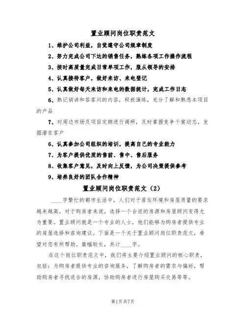 置业顾问岗位职责范文(5篇)