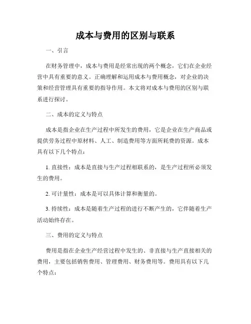 成本与费用的区别与联系