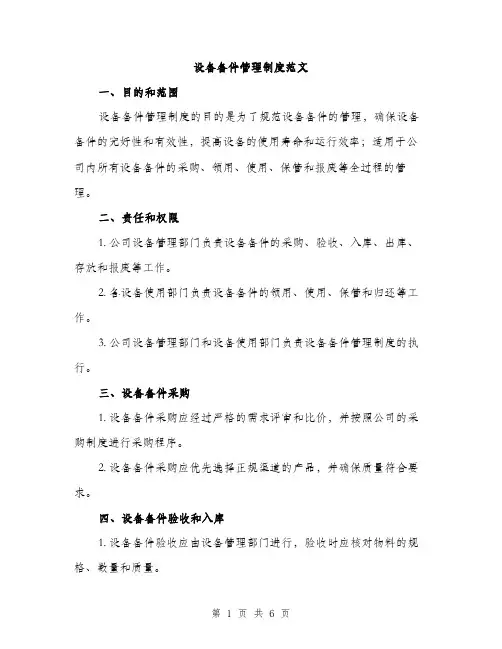 设备备件管理制度范文（2篇）