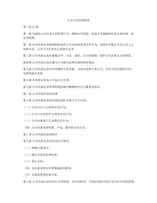 公司买卖管理制度