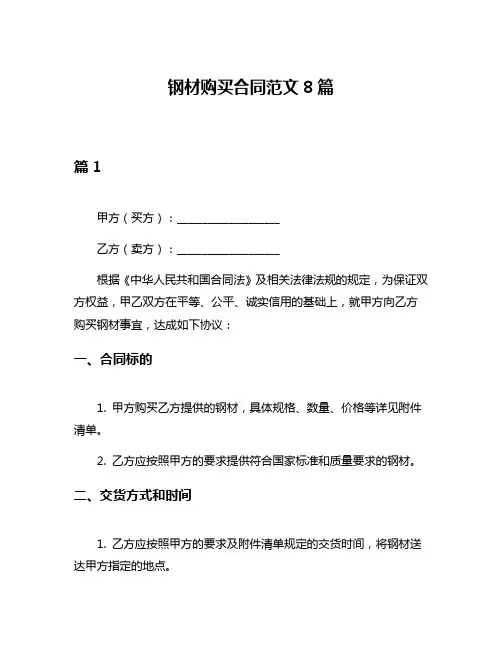 钢材购买合同范文8篇