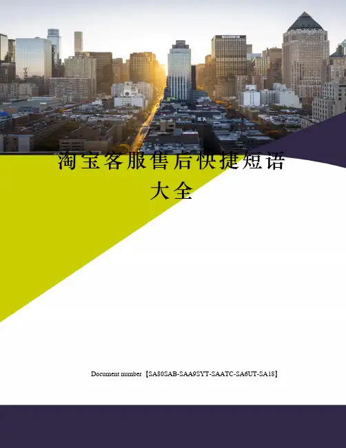 淘宝客服售后快捷短语大全