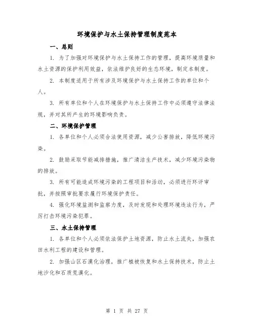 环境保护与水土保持管理制度范本(3篇)