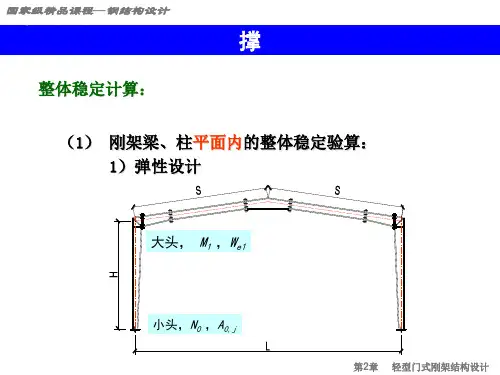 刚架梁柱平面内的整体稳定验算