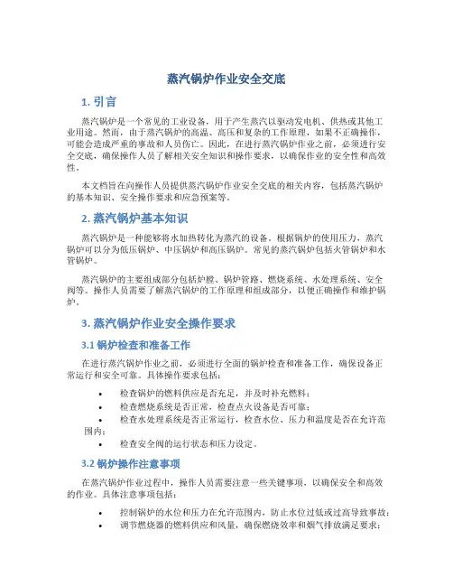 蒸汽锅炉作业安全交底
