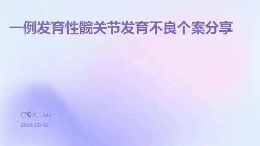 一例发育性髋关节发育不良个案分享PPT课件