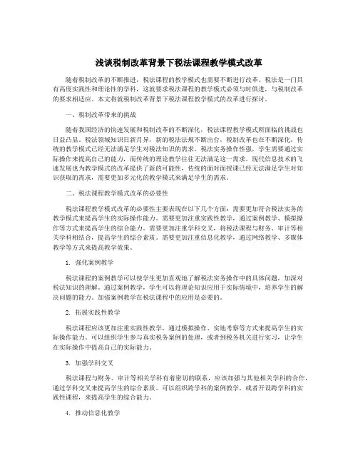 浅谈税制改革背景下税法课程教学模式改革
