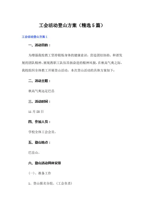 工会活动登山方案(精选5篇)