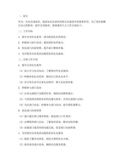 礼仪部部员的个人工作计划