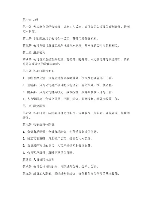 房产营销公司规章管理制度