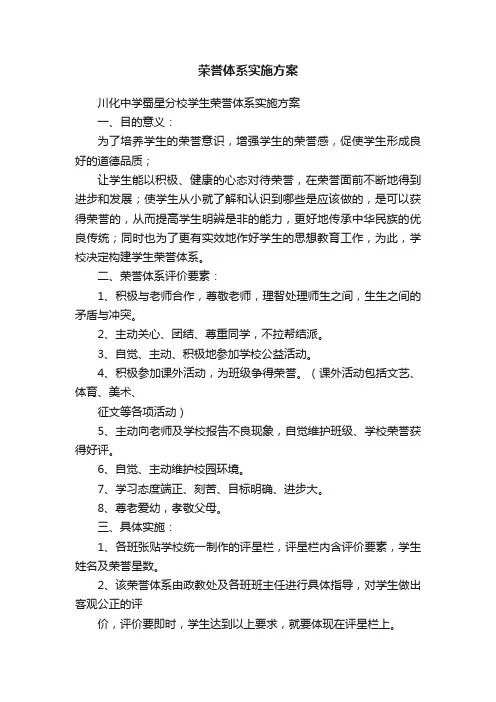 荣誉体系实施方案