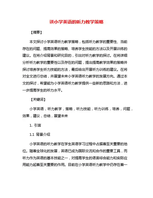 谈小学英语的听力教学策略