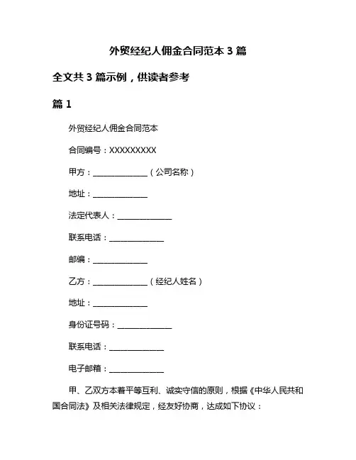 外贸经纪人佣金合同范本3篇