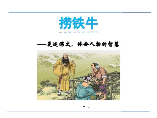 《捞铁牛》PPT