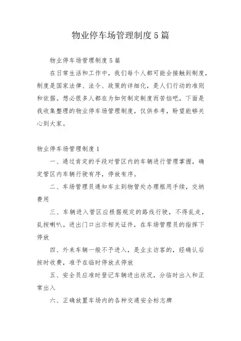 物业停车场管理制度5篇