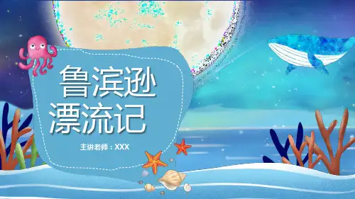《鲁滨逊漂流记》小学语文整本书阅读 导读课件 (适用五六年级)