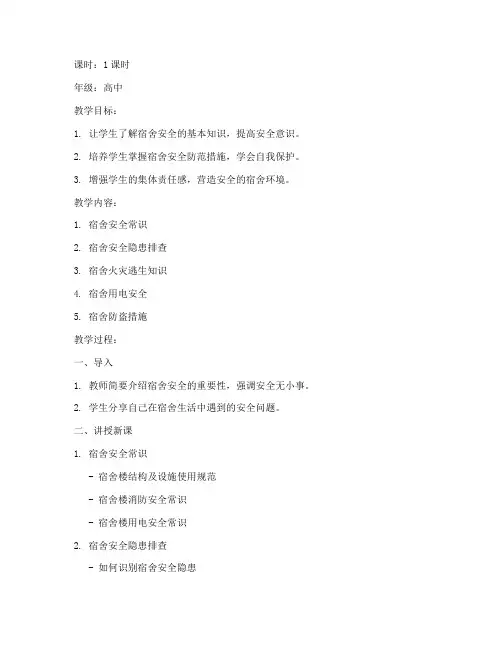 宿舍安全教育教案模板范文