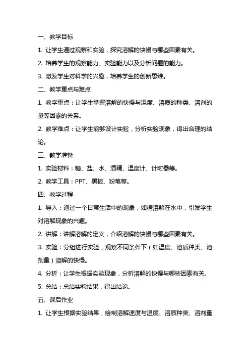 三年级科学《溶解的快慢》实验教案