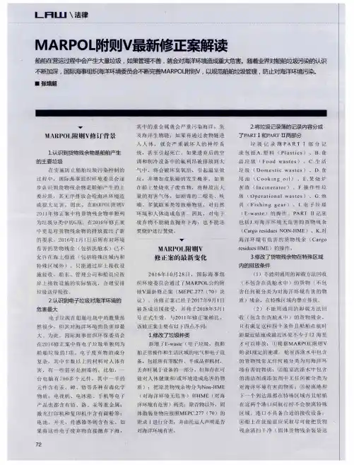 MARPOL附则V最新修正案解读