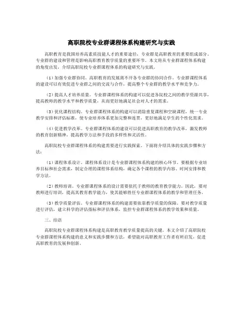 高职院校专业群课程体系构建研究与实践