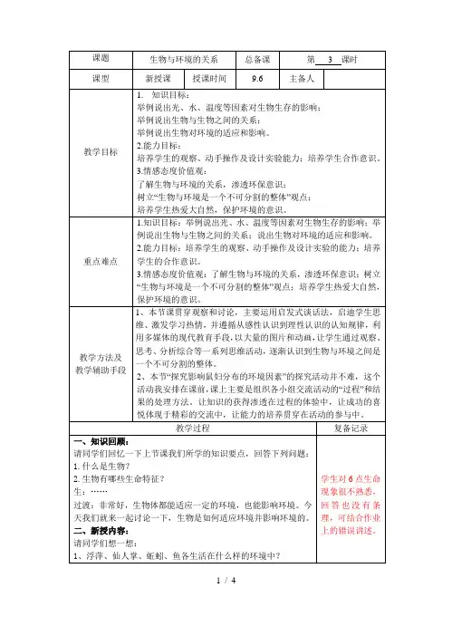 苏教版初中生物七上 1.1.2 生物与环境的关系 教案