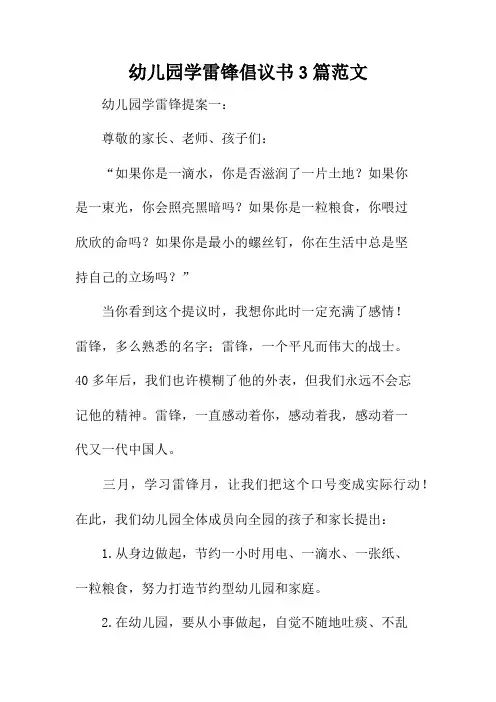 幼儿园学雷锋倡议书3篇范文