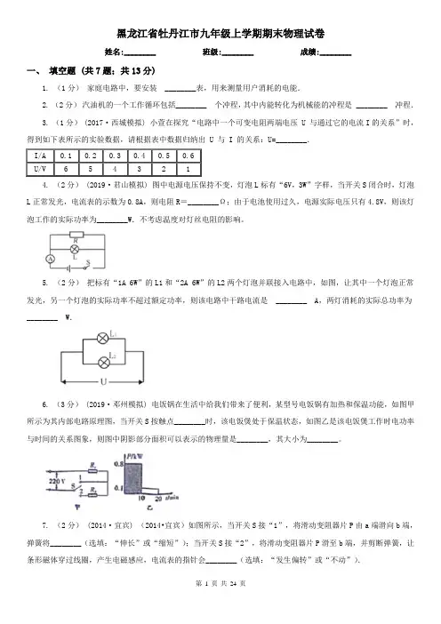 黑龙江省牡丹江市九年级上学期期末物理试卷