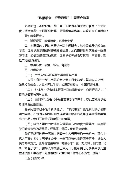 “珍惜粮食，拒绝浪费”主题班会教案